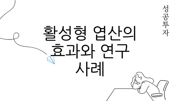 활성형 엽산의 효과와 연구 사례