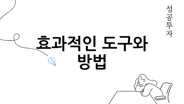 효과적인 도구와 방법