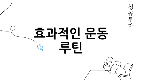 효과적인 운동 루틴