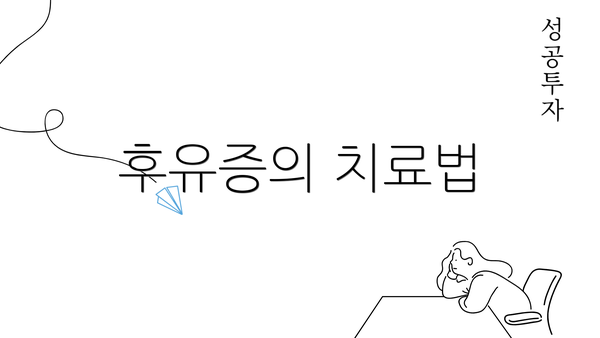 후유증의 치료법