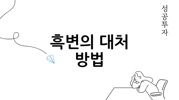 흑변의 대처 방법