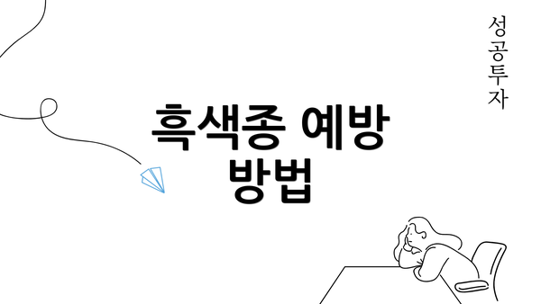 흑색종 예방 방법