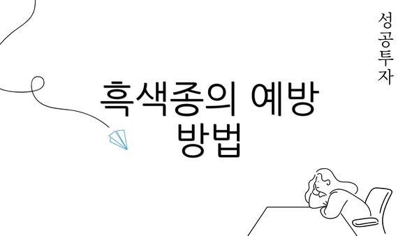 흑색종의 예방 방법