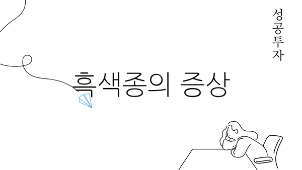 흑색종의 증상