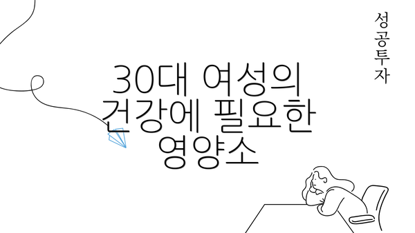 30대 여성의 건강에 필요한 영양소