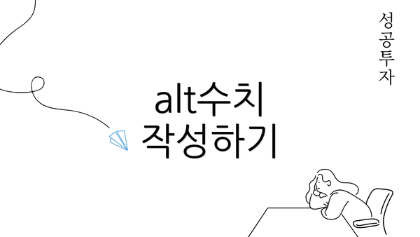 alt수치 작성하기