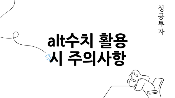 alt수치 활용 시 주의사항