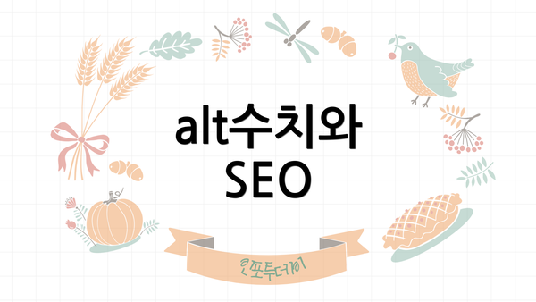 alt수치와 SEO