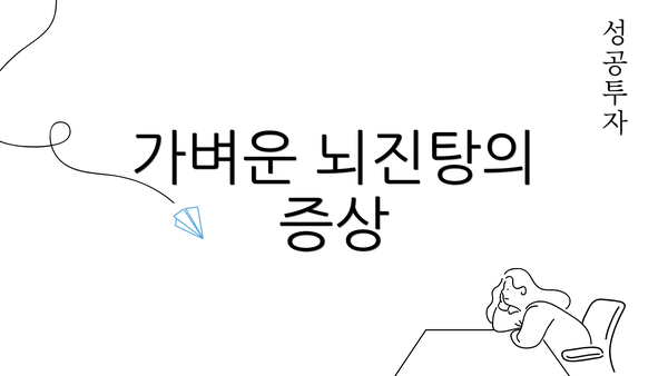 가벼운 뇌진탕의 증상