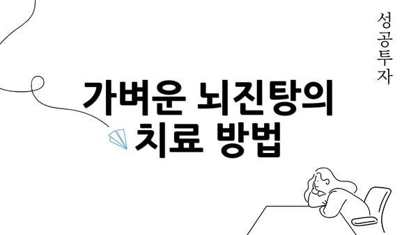 가벼운 뇌진탕의 치료 방법