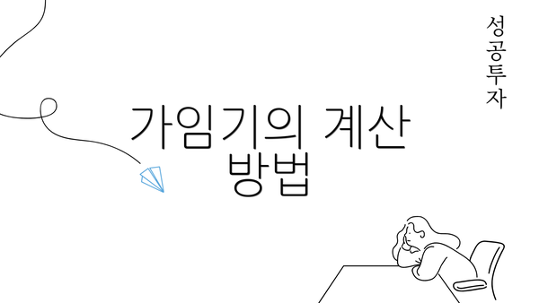 가임기의 계산 방법