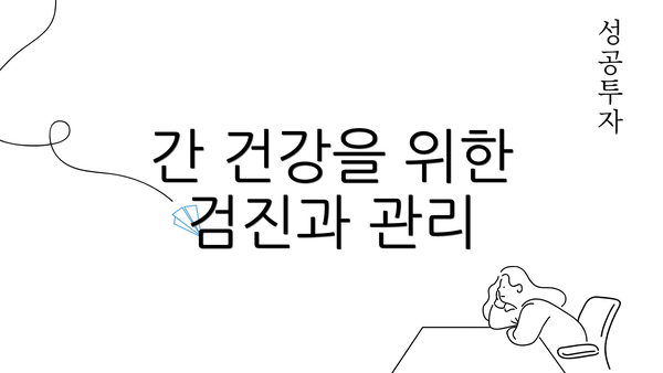 간 건강을 위한 검진과 관리