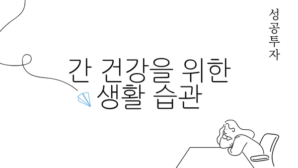 간 건강을 위한 생활 습관