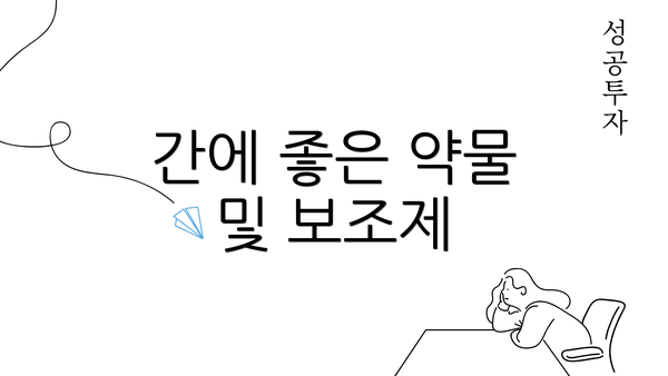 간에 좋은 약물 및 보조제