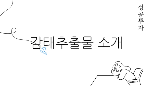 감태추출물 소개