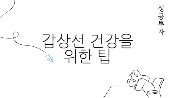 갑상선 건강을 위한 팁