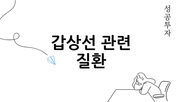 갑상선 관련 질환