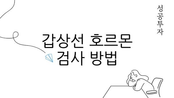 갑상선 호르몬 검사 방법