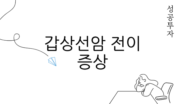 갑상선암 전이 증상
