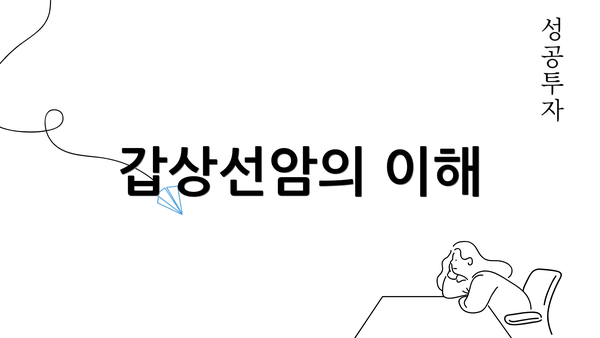 갑상선암의 이해