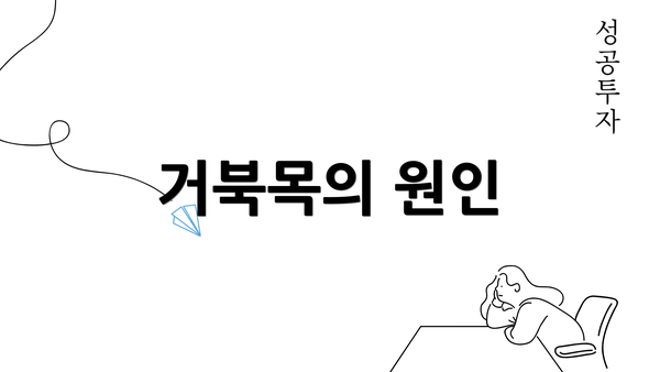 거북목의 원인