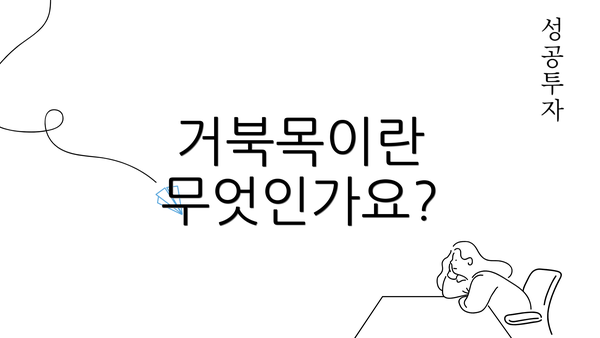 거북목이란 무엇인가요?
