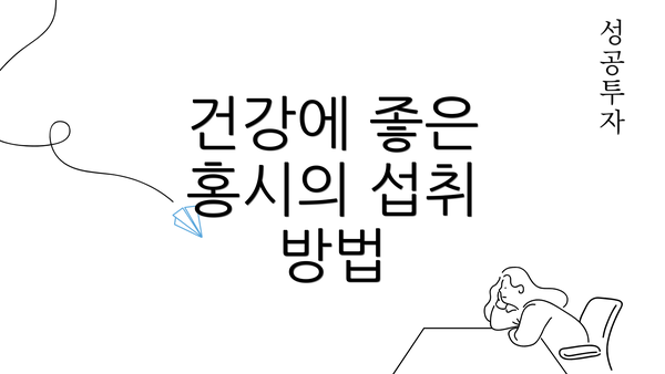 건강에 좋은 홍시의 섭취 방법