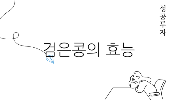 검은콩의 효능