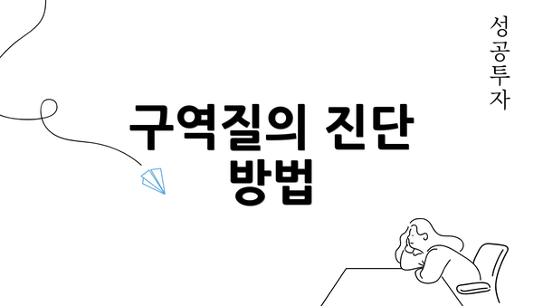 구역질의 진단 방법