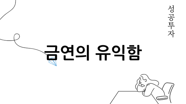 금연의 유익함