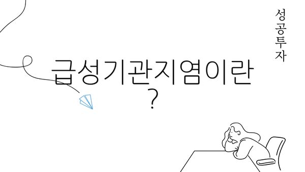 급성기관지염이란?