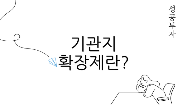 기관지 확장제란?