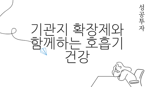 기관지 확장제와 함께하는 호흡기 건강