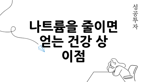 나트륨을 줄이면 얻는 건강 상 이점