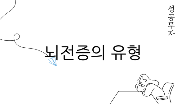 뇌전증의 유형