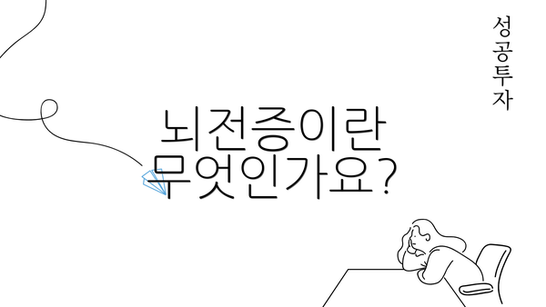 뇌전증이란 무엇인가요?