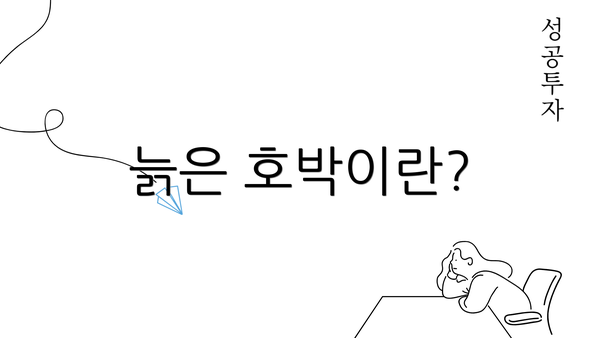 늙은 호박이란?