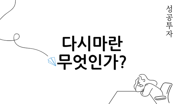 다시마란 무엇인가?