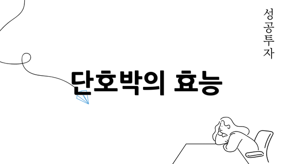 단호박의 효능