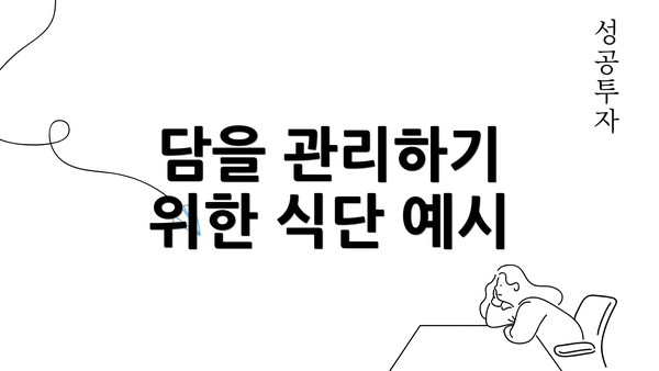 담을 관리하기 위한 식단 예시