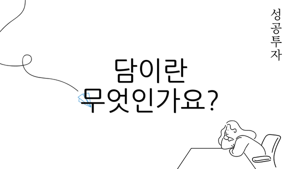 담이란 무엇인가요?