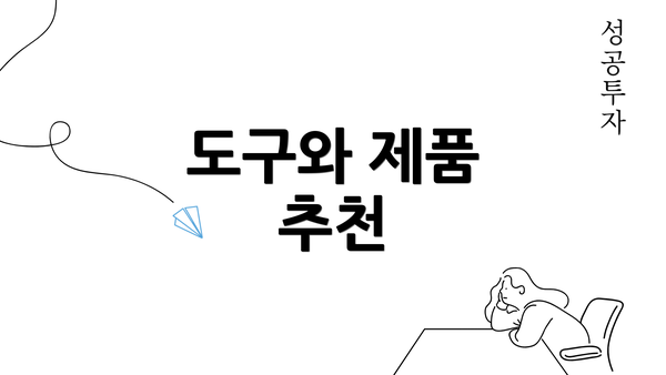 도구와 제품 추천