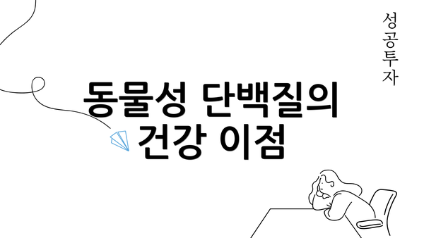 동물성 단백질의 건강 이점