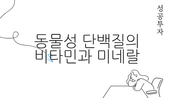 동물성 단백질의 비타민과 미네랄