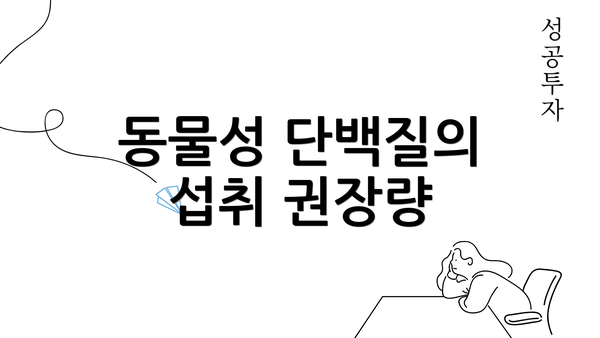 동물성 단백질의 섭취 권장량