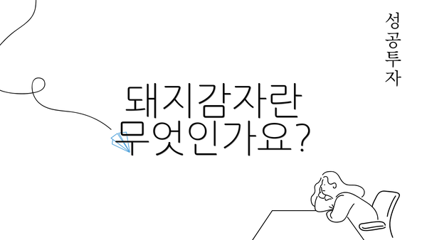 돼지감자란 무엇인가요?