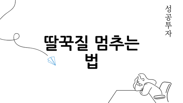 딸꾹질 멈추는 법