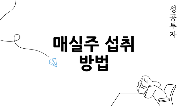 매실주 섭취 방법