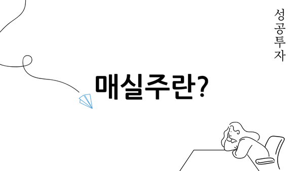 매실주란?