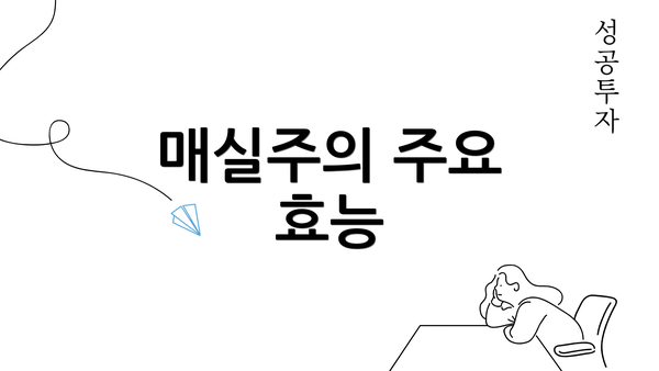 매실주의 주요 효능